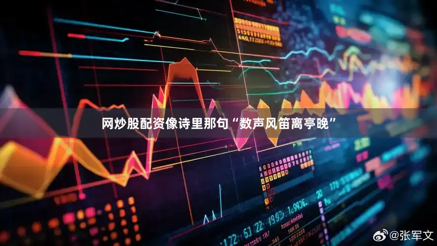 网炒股配资像诗里那句“数声风笛离亭晚”