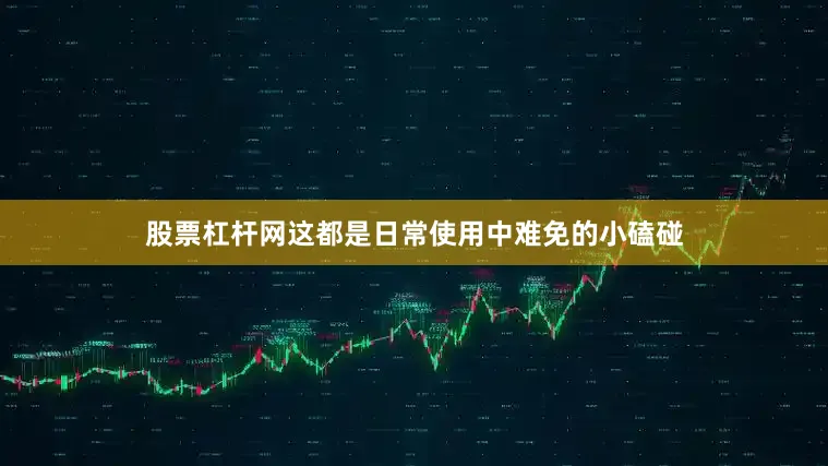 股票杠杆网这都是日常使用中难免的小磕碰