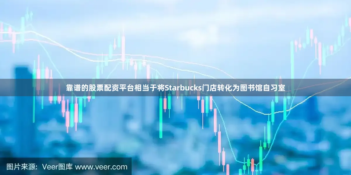 靠谱的股票配资平台相当于将Starbucks门店转化为图书馆自习室