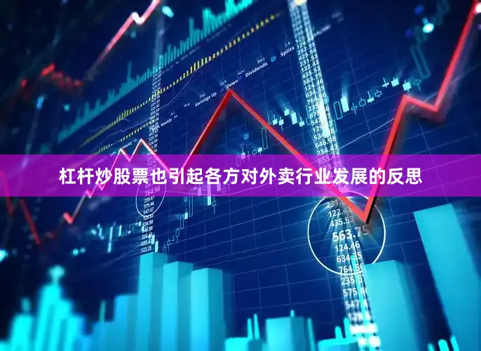 杠杆炒股票也引起各方对外卖行业发展的反思